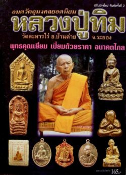 Amulets of Luang Phu Tim Issarigo AMulet Encyclopedia