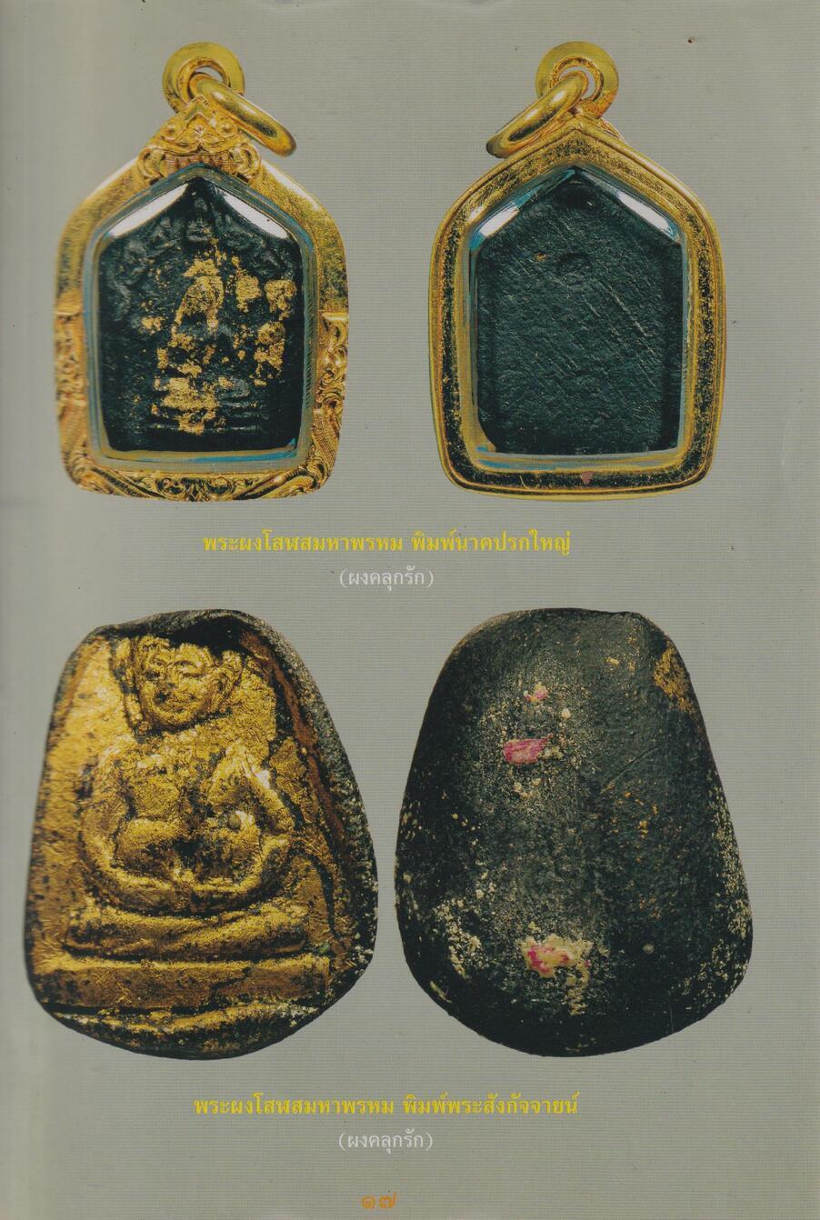 Pra Pong Nuea Solos Maha prohm Amulets Luang Phu Tiim Wat Laharn Rai