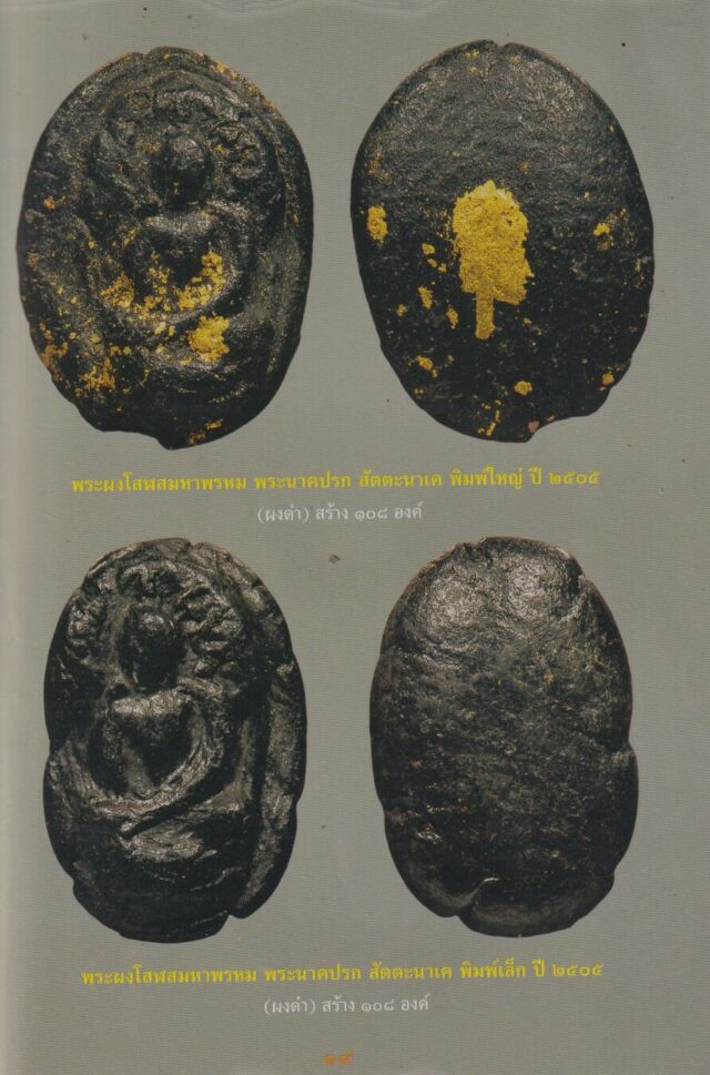 Ultra Rare Pra Pong Nuea Solos Maha Prohm Sacred Powder Amulets Pantheon of Luang Phu Tiim