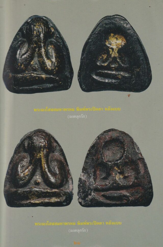 Pra Pid ta Hlang Baeb  Nuea Solois Maha Prohm Luang Pu Tim Wat Laharn Rai